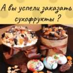 Какая Пасха без сухофруктов ?? Завтра у нас день